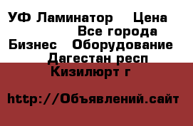 УФ-Ламинатор  › Цена ­ 670 000 - Все города Бизнес » Оборудование   . Дагестан респ.,Кизилюрт г.